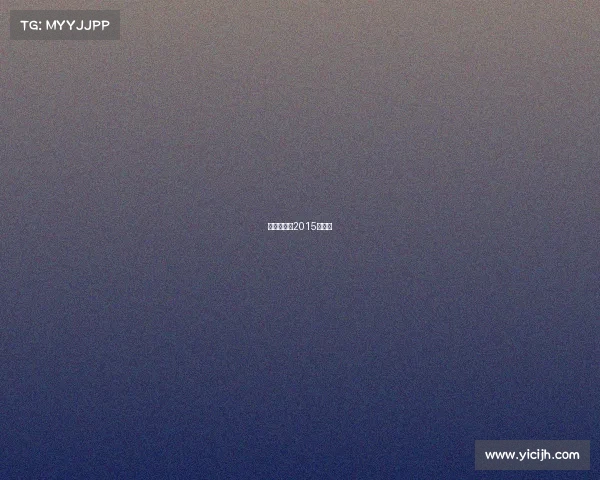 上海赛车场2015赛事表